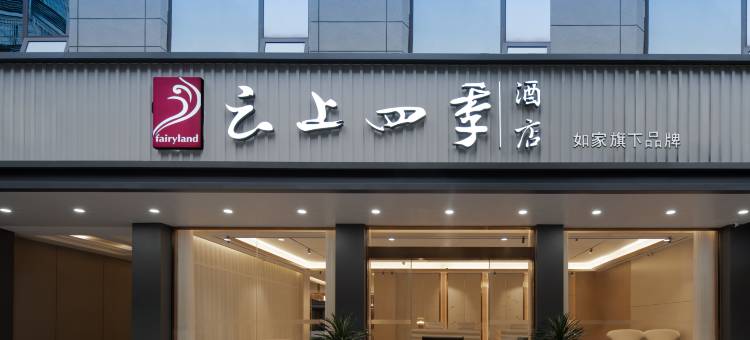 云上四季酒店(盘州东湖公园店)图片