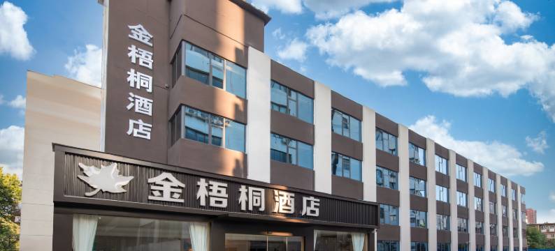 金梧桐酒店(郑州人民医院地铁站郑州火车站东广场店)图片