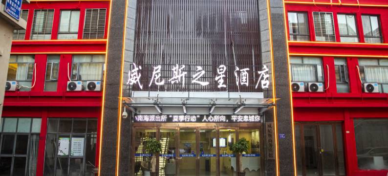 威尼斯之星酒店图片