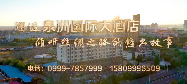 霍尔果斯泉洲国际大酒店图片
