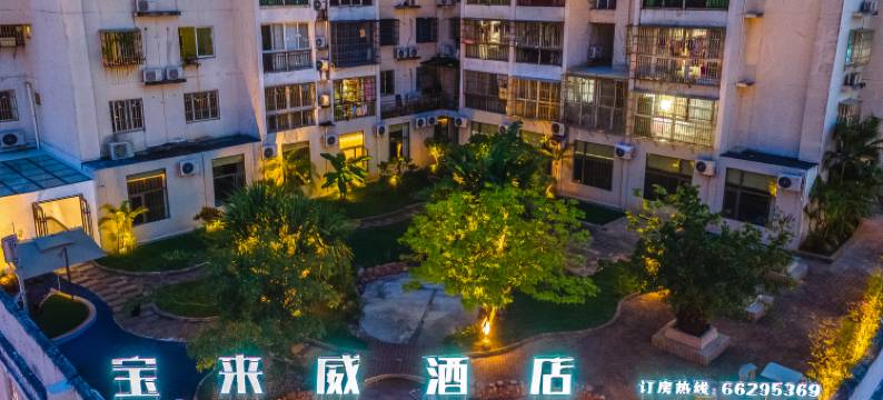 宝来威酒店(骑楼老街海南大学东门店)图片