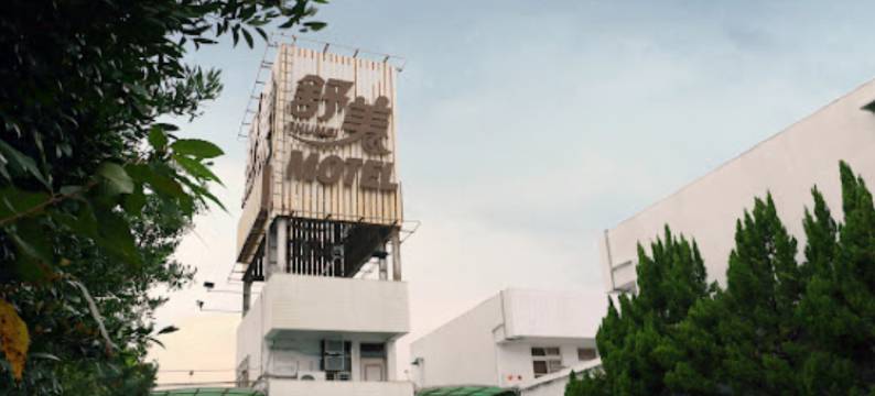 舒美汽车旅馆图片