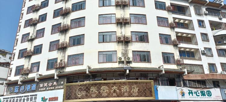 平乐彩云大酒店图片