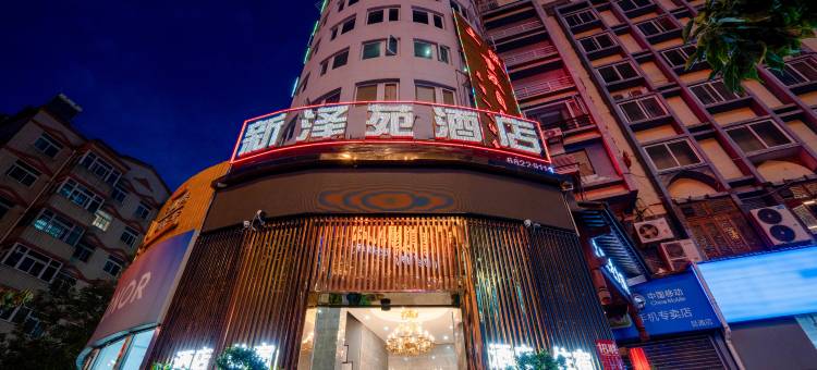 新泽苑酒店(昆明火车站双桥夜市店)图片