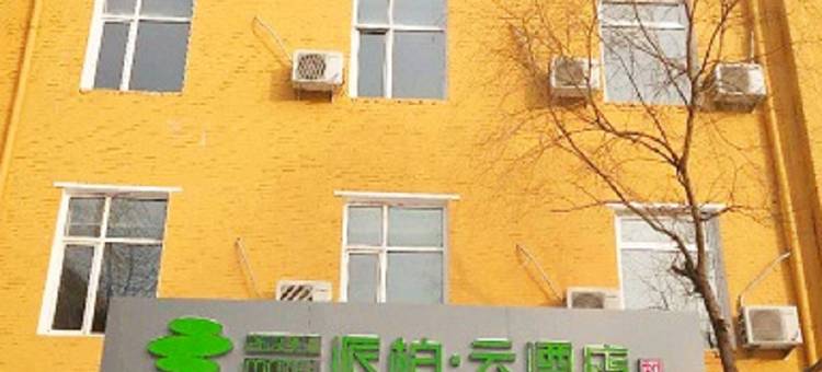如家派柏·云酒店(哈尔滨医大三院店)图片