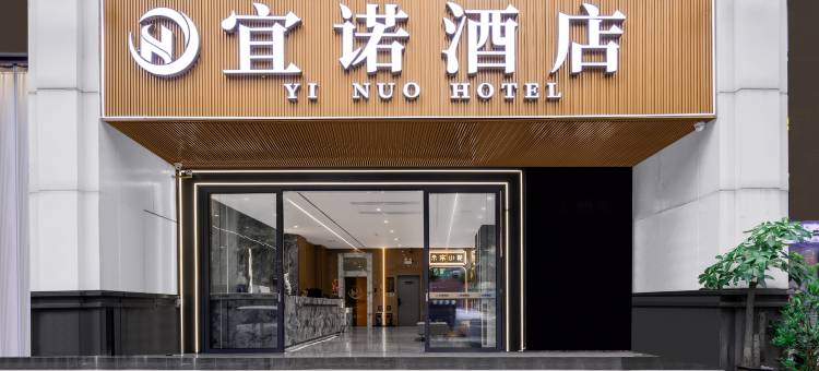 宜诺酒店(广州中山大学附属第一医院东山口地铁站店)图片