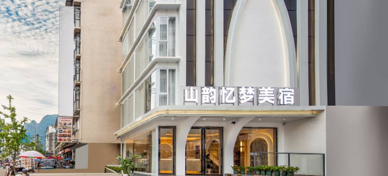 山韵忆梦美宿(阳朔西街漓江店)图片