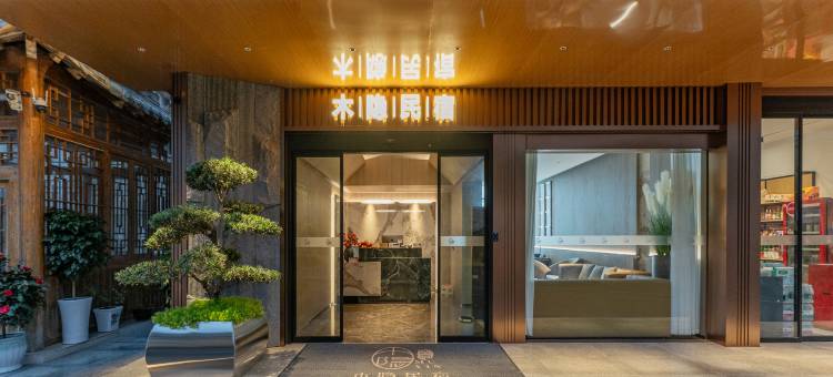 木隐·境界花园度假美宿(神农架木鱼镇汽车客运站店)图片