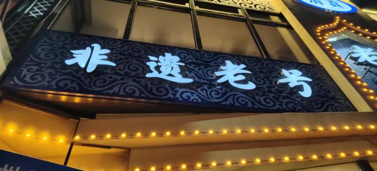 金女士民宿图片