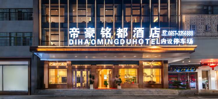 赫章帝豪铭都酒店(夜郎广场店)图片