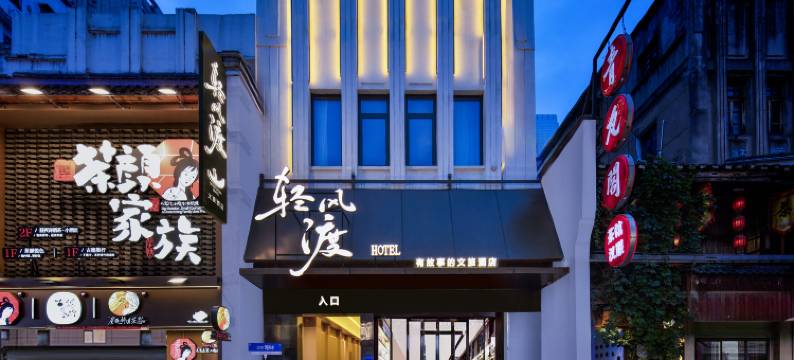 轻风渡酒店(长沙五一广场太平老街店)图片