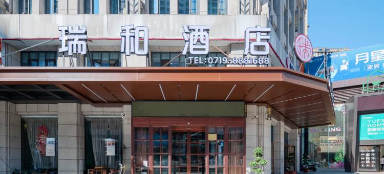 瑞和酒店(十堰环球港行政服务中心店)图片