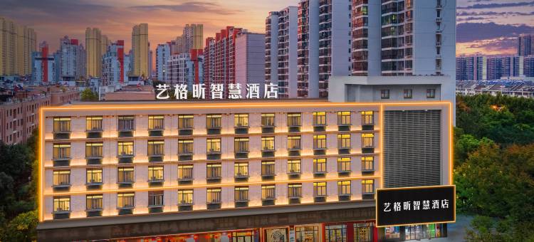艺格昕·智慧酒店(合肥火车站武里山天街店)图片