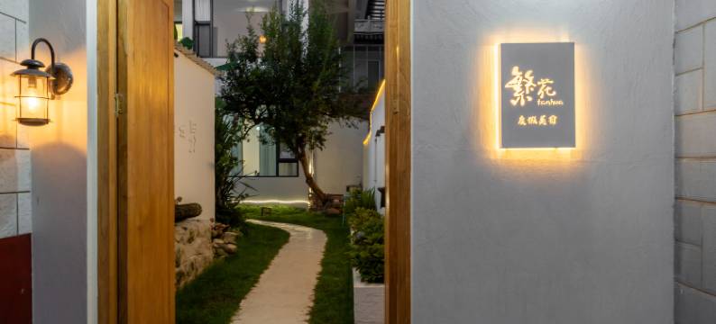 大理繁花度假美宿(洱海龙龛码头店)图片
