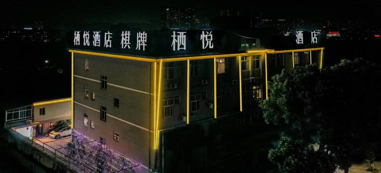 栖悦酒店(阳明西路店)图片