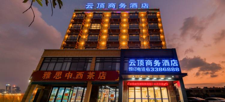 文昌云顶商务酒店(龙楼店)图片