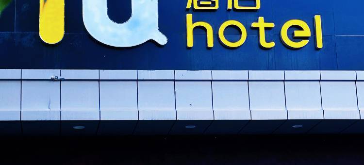 IU酒店(石河子开发区医院店)图片