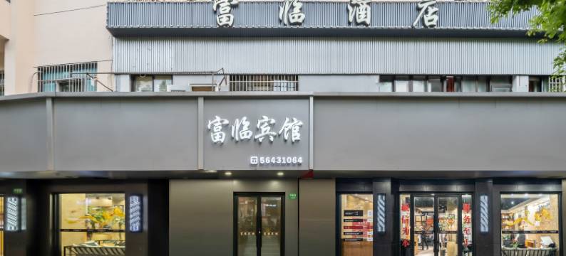 上海富临宾馆图片