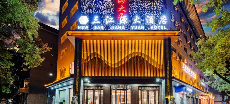 新三江源大酒店(西安钟鼓楼五路口地铁站店)图片