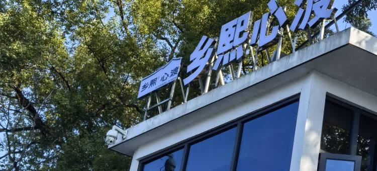 乡熙心渡民宿图片