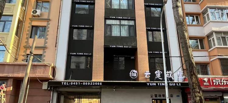 哈尔滨云霆故里酒店(中央大街人民广场地铁站店)图片