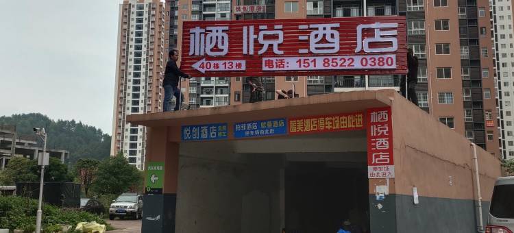 栖悦民宿(遵义大学城店)图片