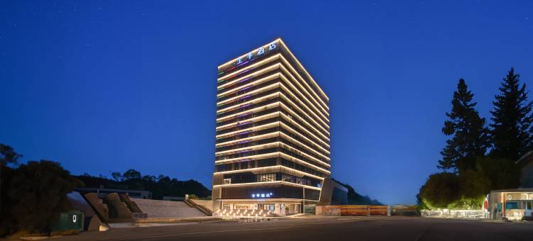 全季酒店(恩施女儿城店)图片
