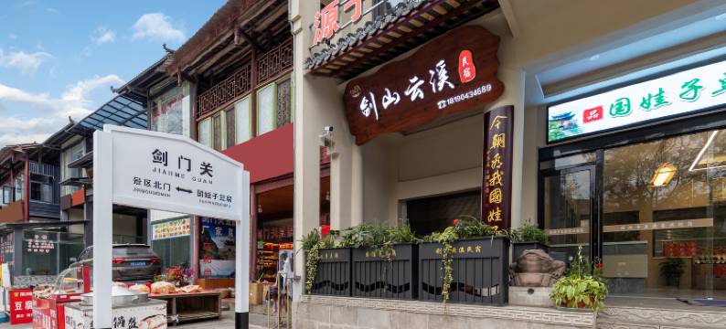 剑山云溪民宿图片