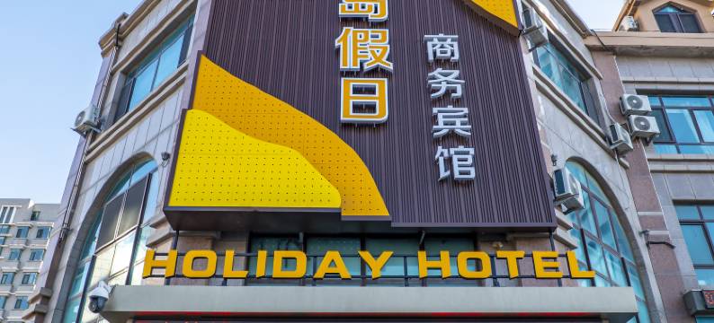 金岛假日商务宾馆图片