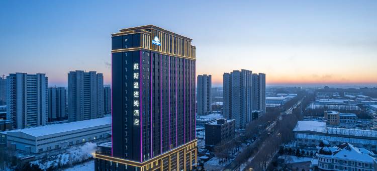 哈尔滨群力新区戴斯温德姆酒店图片