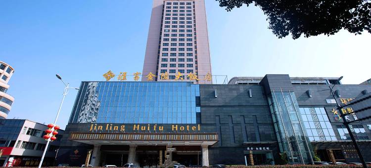 高邮汇富金陵大饭店图片