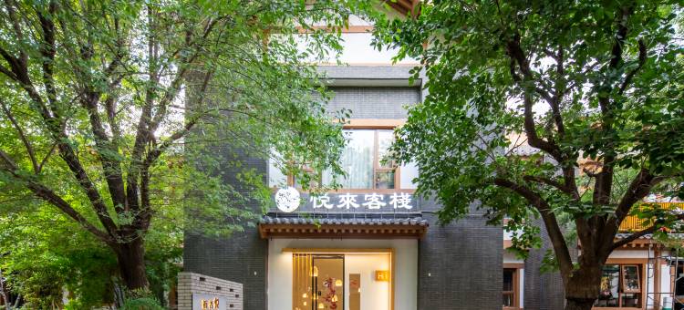 悦来客栈(洛阳龙门石窟西北服务区游客中心店)图片