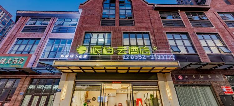 如家派柏·云酒店(蚌埠高铁南站大学城店)图片