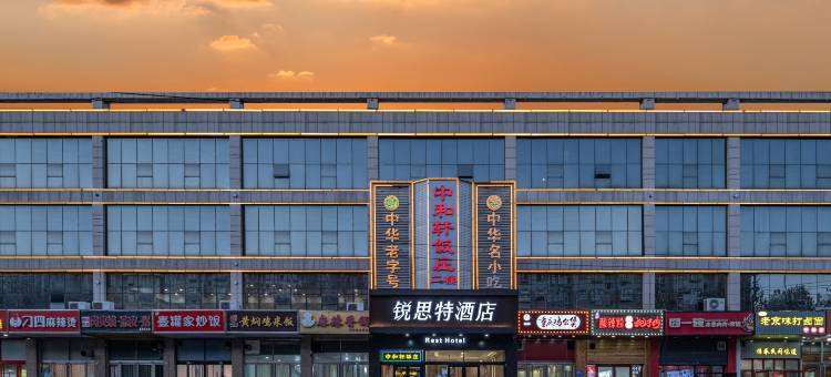 锐思特酒店(水上公园友谊北大街店)图片