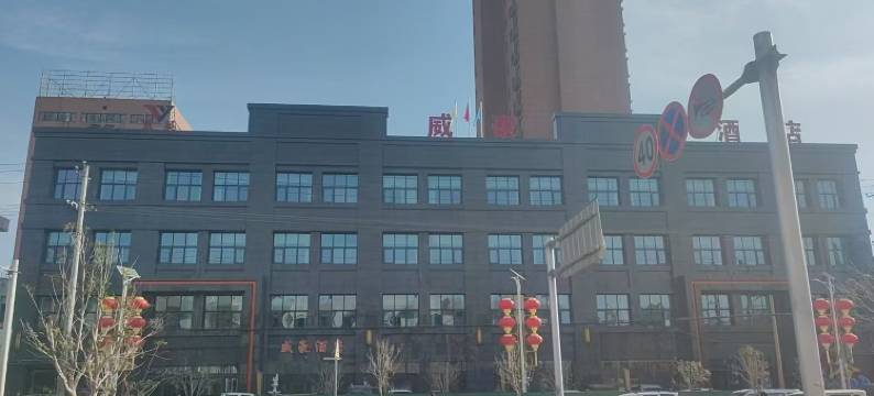 礼泉京英威豪酒店图片