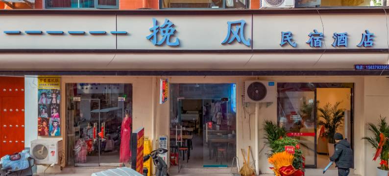 挽风民宿(应天门遗址天堂明堂景区店)图片