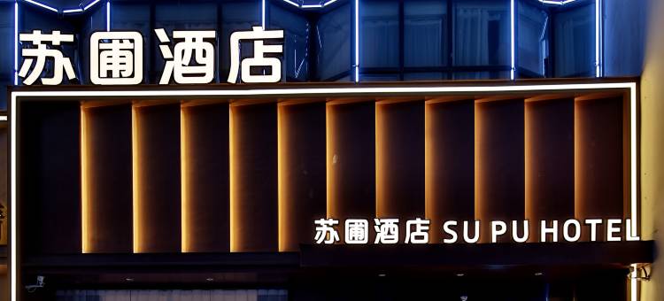 越家·苏圃酒店(南昌八一广场万寿宫店)图片