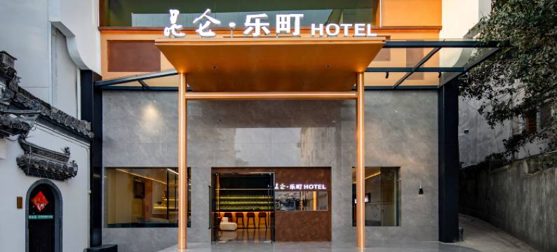黄山屯溪老街昆仑·乐町HOTEL图片