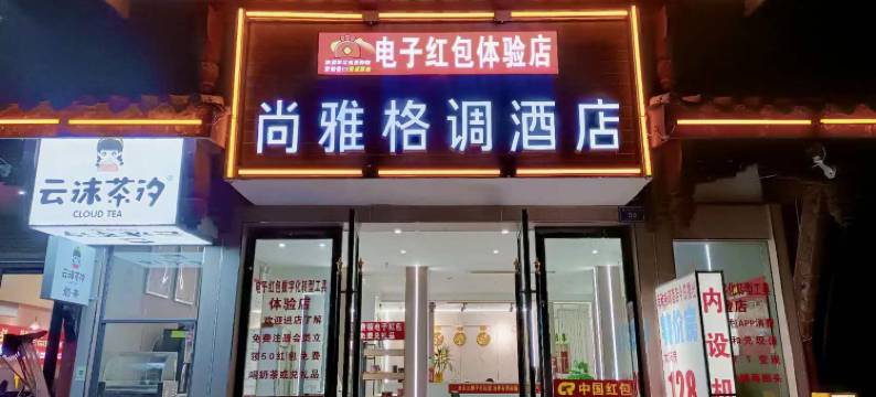 叙永尚雅格调酒店图片