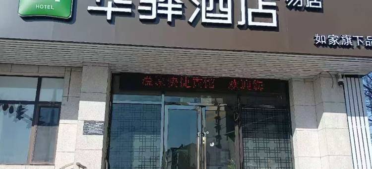 如家华驿易居酒店(葫芦岛市新华大街店)图片