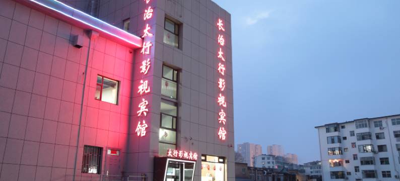 长治太行影视宾馆(市政府体育公园店)图片