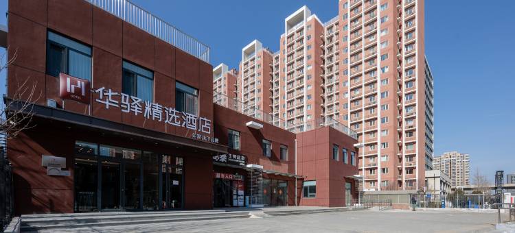 如家华驿精选酒店(北京良乡大学城地铁站店)图片