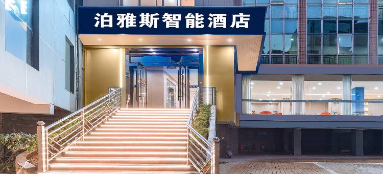 泊雅斯智能酒店(桂林荔浦中心广场店)图片