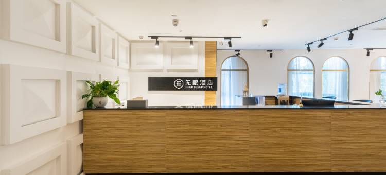 无眠惠享酒店(徐州高铁站西出站口店)图片