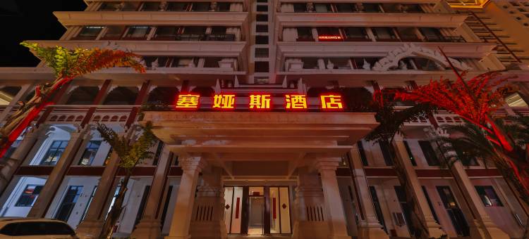 塞娅斯酒店(玉龙湖公园高铁站店)图片