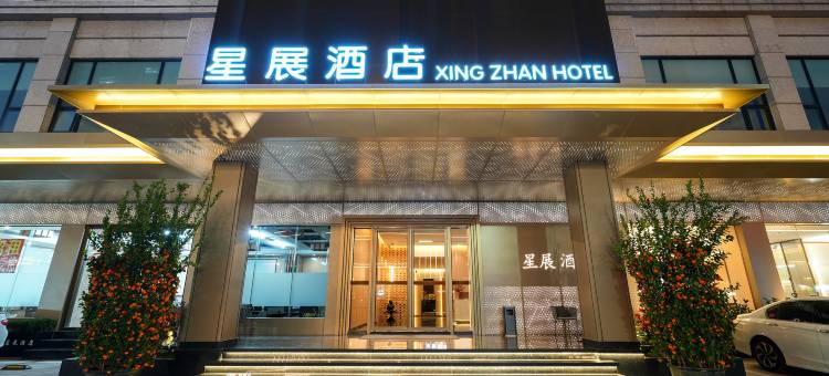 化州星展酒店(市府广场店)图片