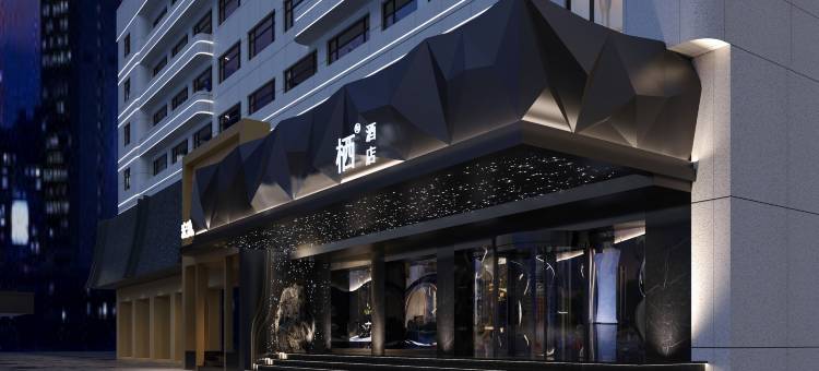 栖酒店(黄鹤楼长江大桥店)图片