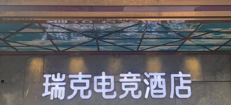 瑞克电竞酒店图片