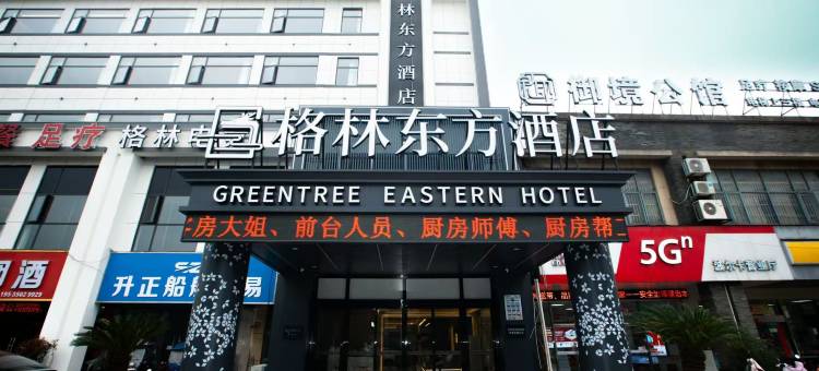 格林东方酒店(芜湖银湖公园店)图片