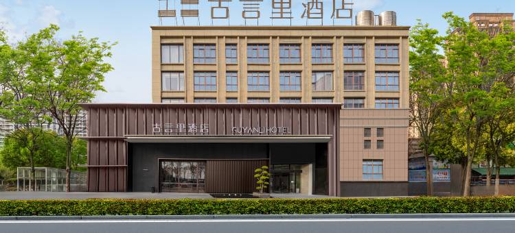 GUVEA古言里·侘寂美学酒店(蒙城至尊尚城1912步行街店)图片